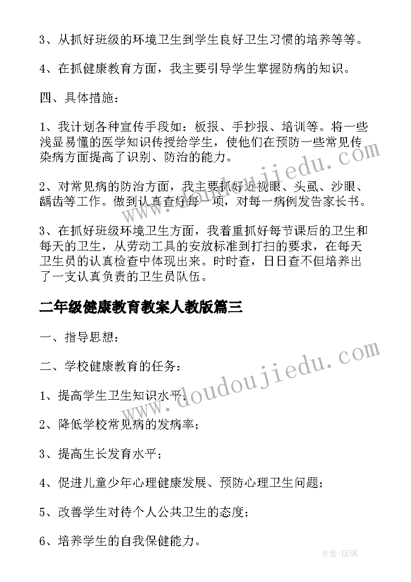 2023年二年级健康教育教案人教版(优秀5篇)