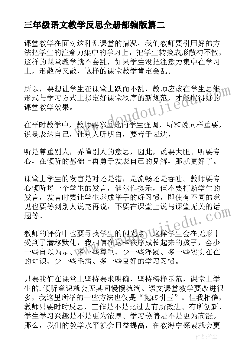 最新三年级语文教学反思全册部编版(实用7篇)