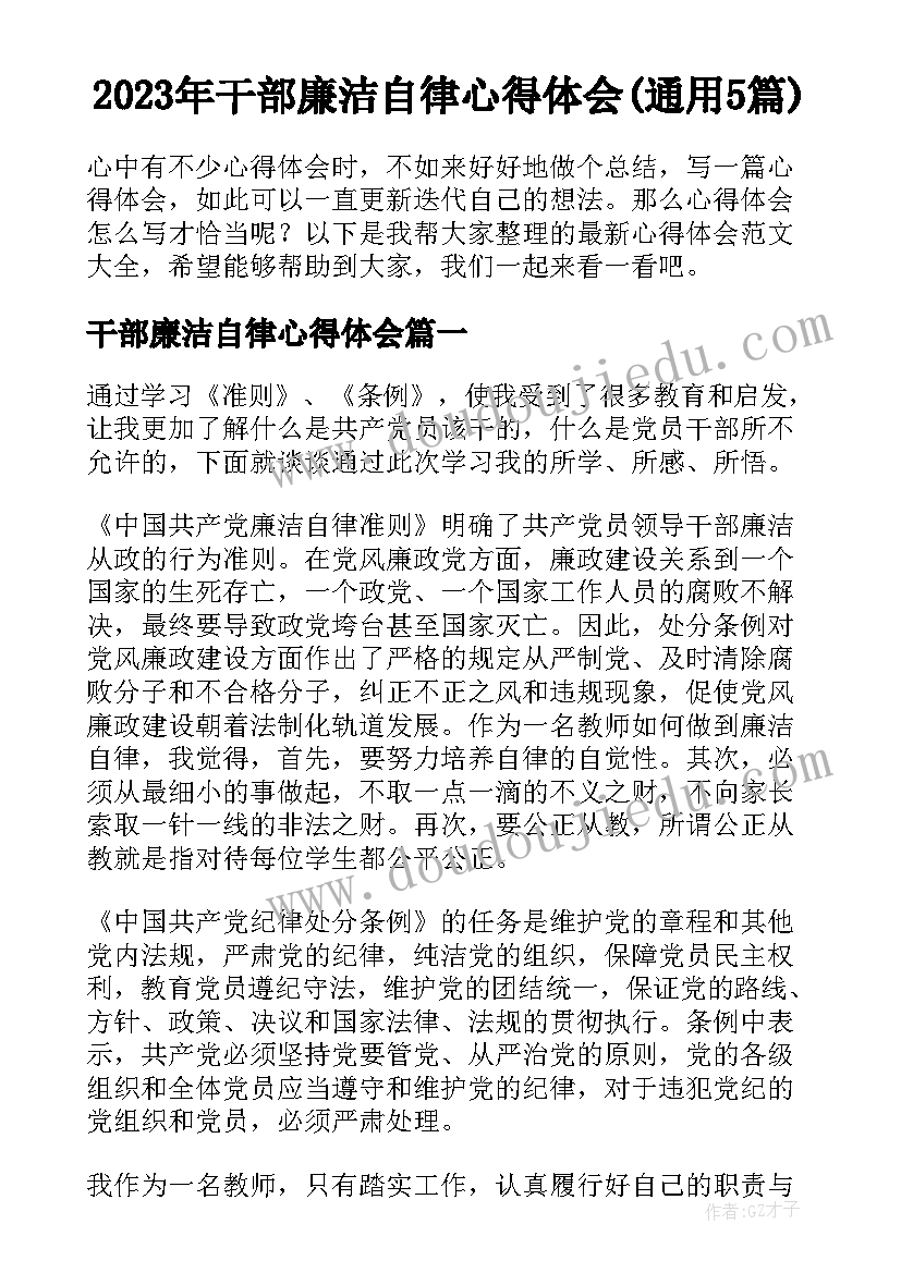 2023年干部廉洁自律心得体会(通用5篇)