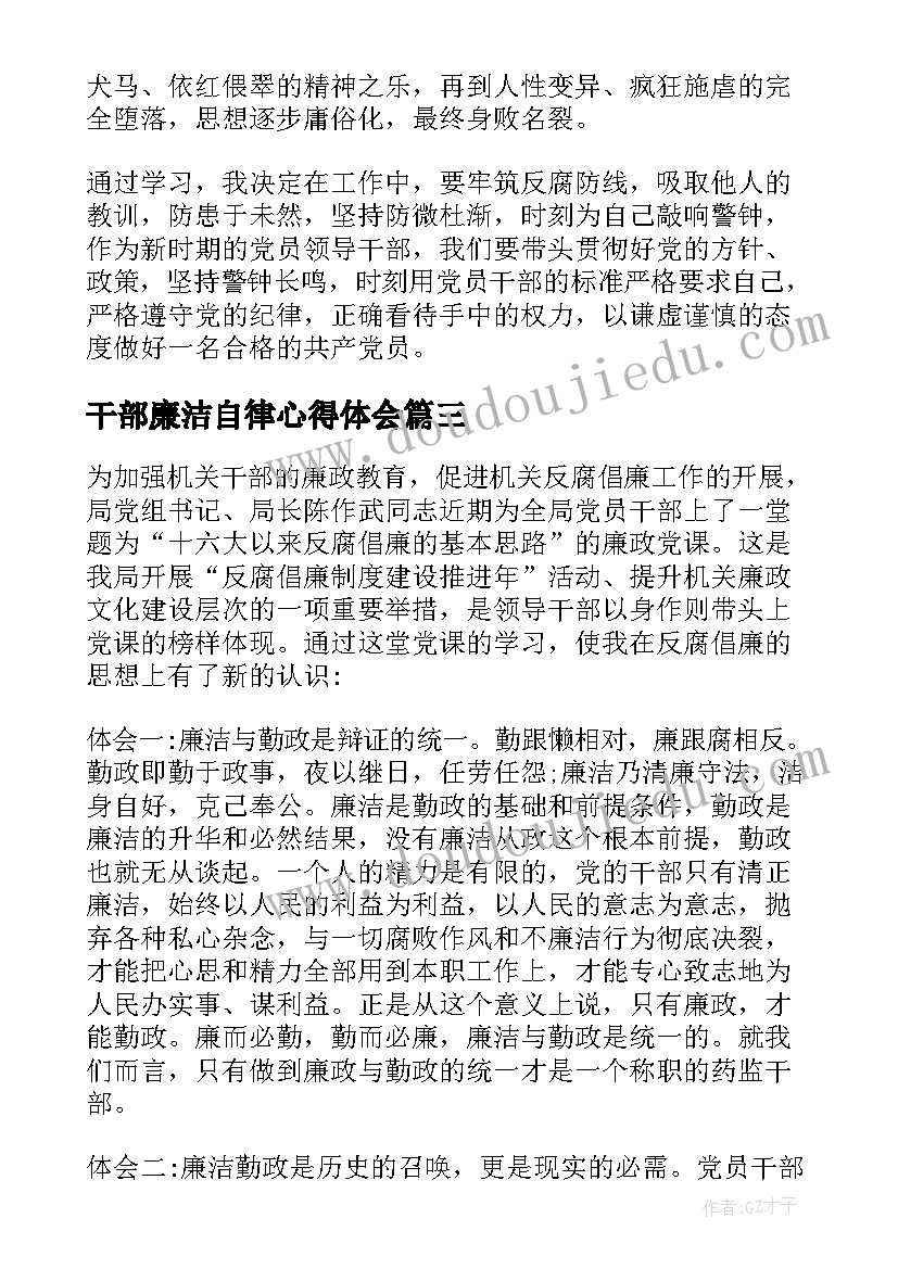 2023年干部廉洁自律心得体会(通用5篇)