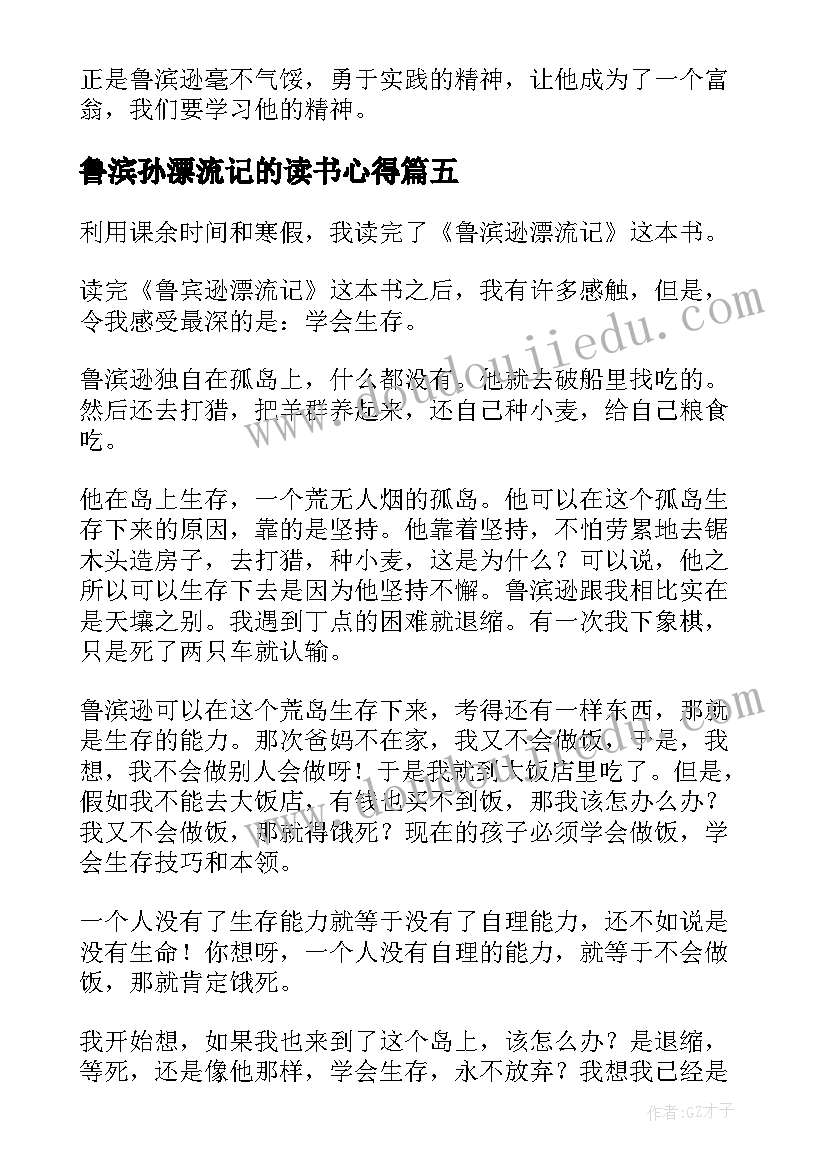 最新鲁滨孙漂流记的读书心得(模板7篇)