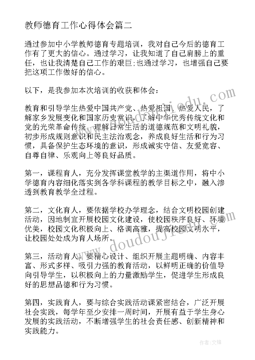 教师德育工作心得体会 教师德育工作心得(模板5篇)