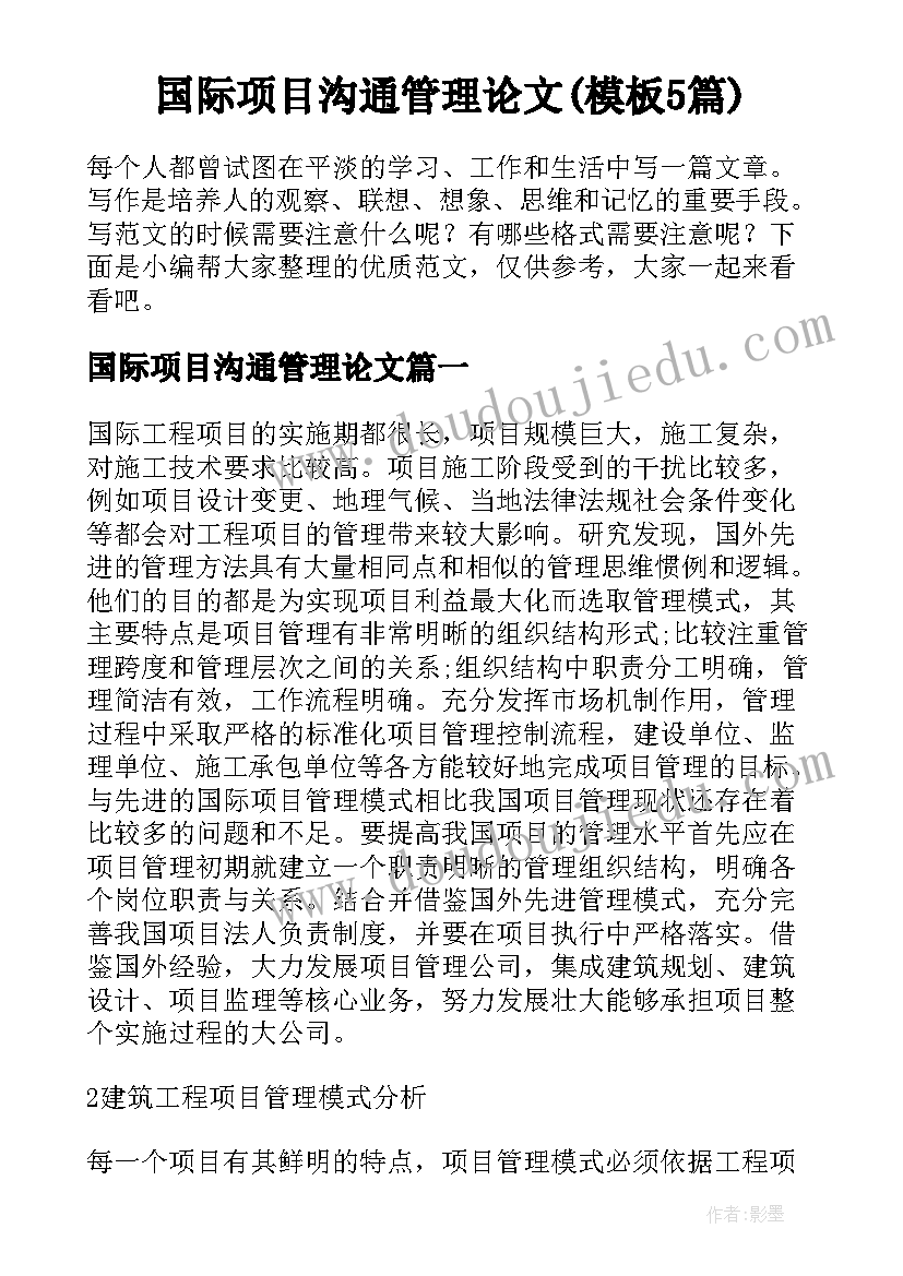 国际项目沟通管理论文(模板5篇)