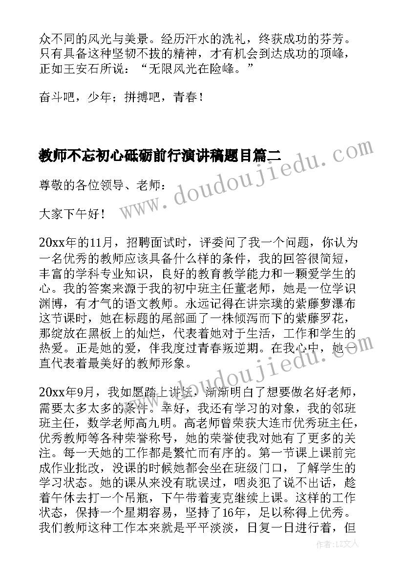 教师不忘初心砥砺前行演讲稿题目(优秀7篇)