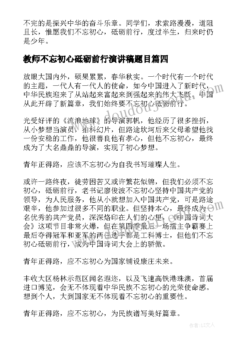 教师不忘初心砥砺前行演讲稿题目(优秀7篇)