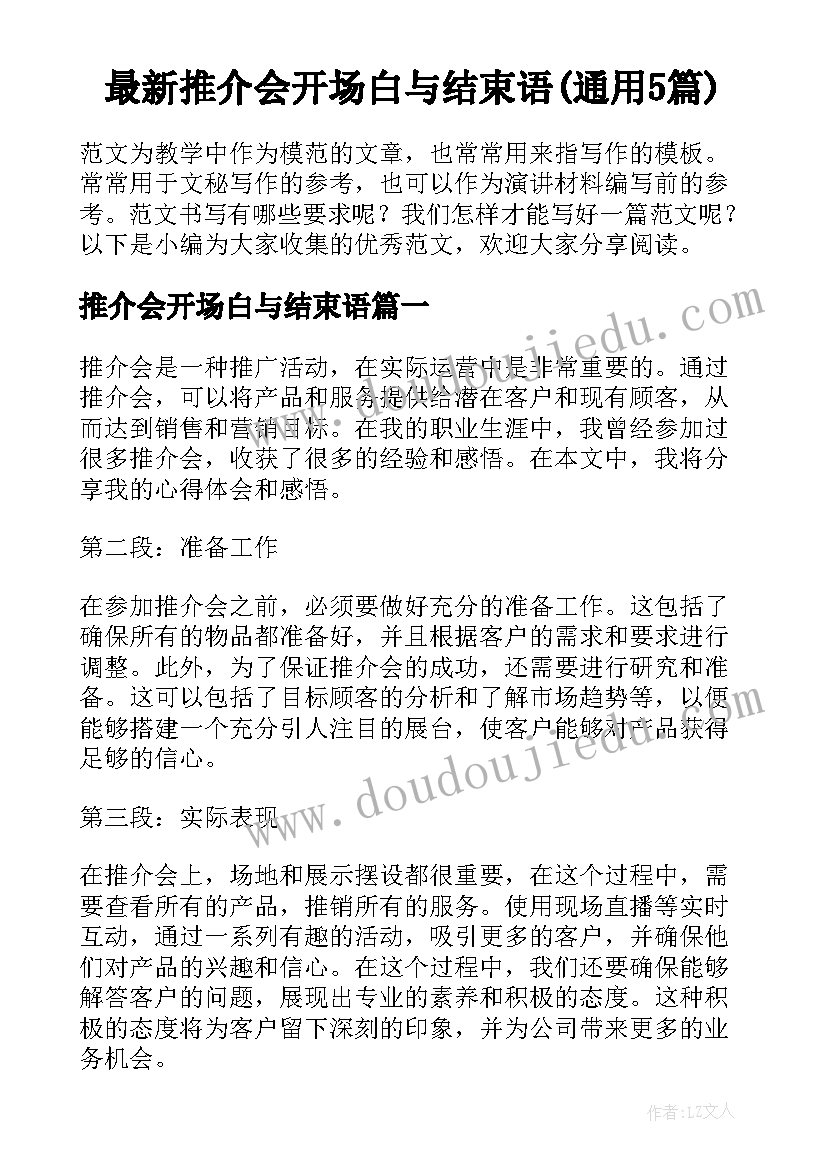 最新推介会开场白与结束语(通用5篇)