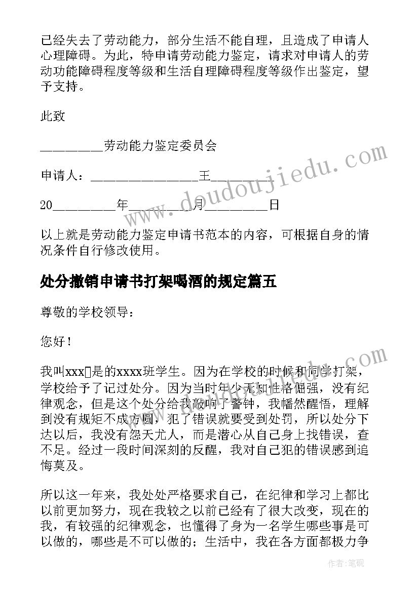 2023年处分撤销申请书打架喝酒的规定(通用6篇)