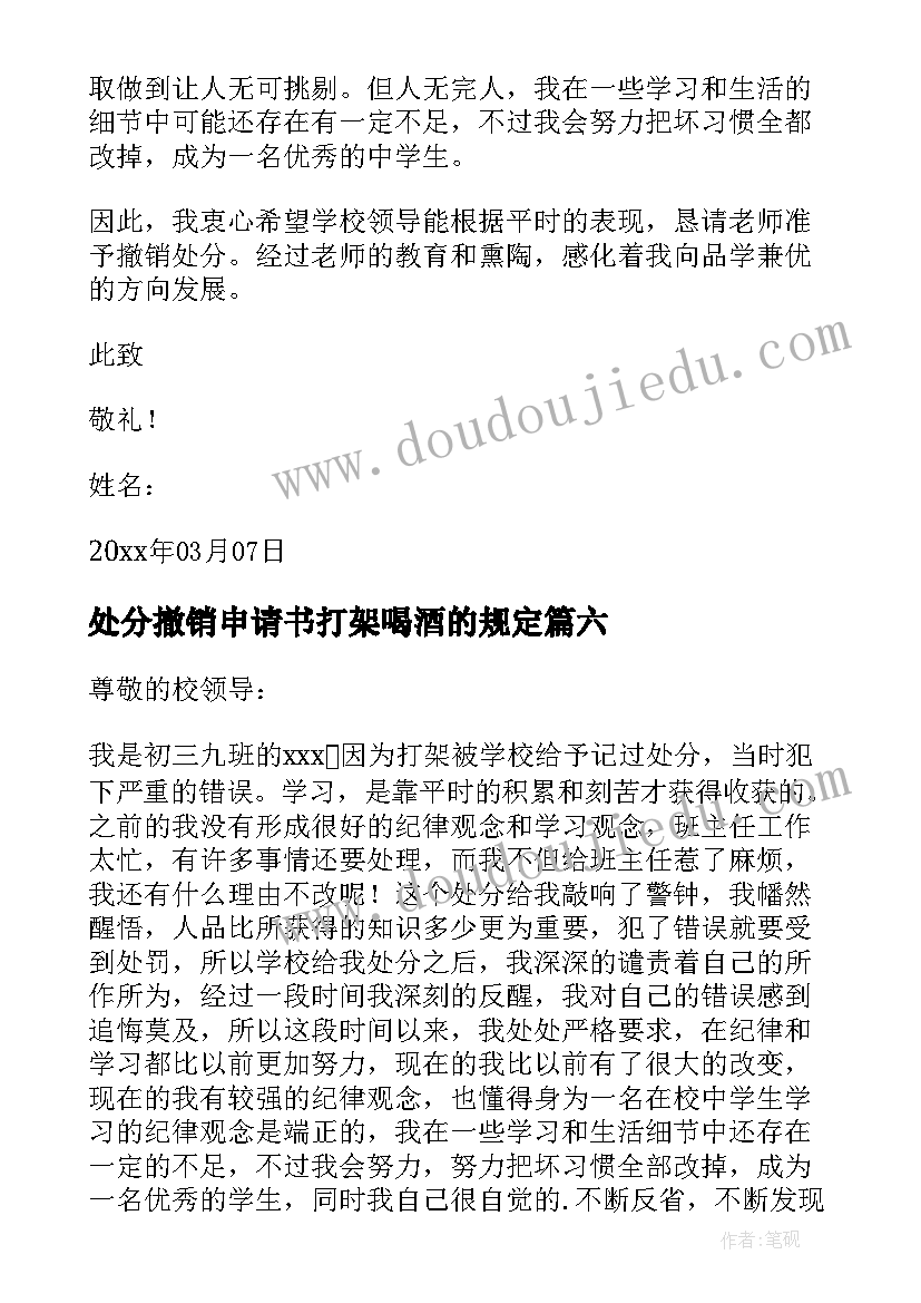 2023年处分撤销申请书打架喝酒的规定(通用6篇)