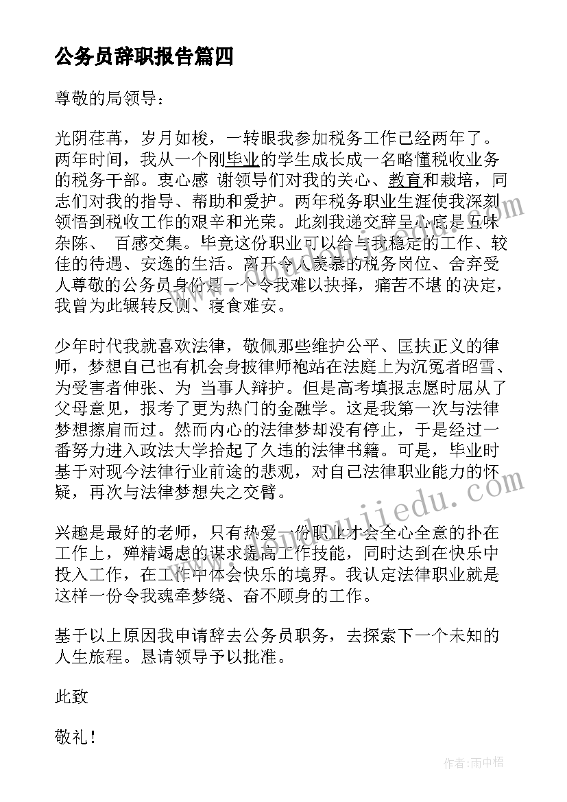 2023年公务员辞职报告(模板5篇)