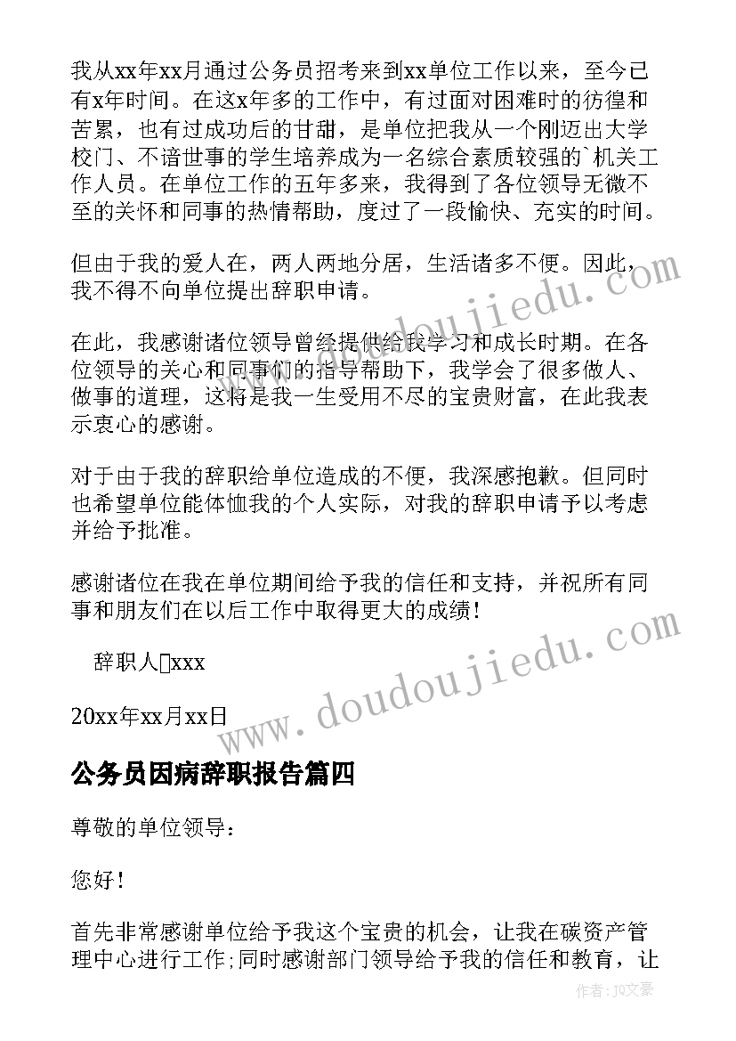 公务员因病辞职报告(模板5篇)