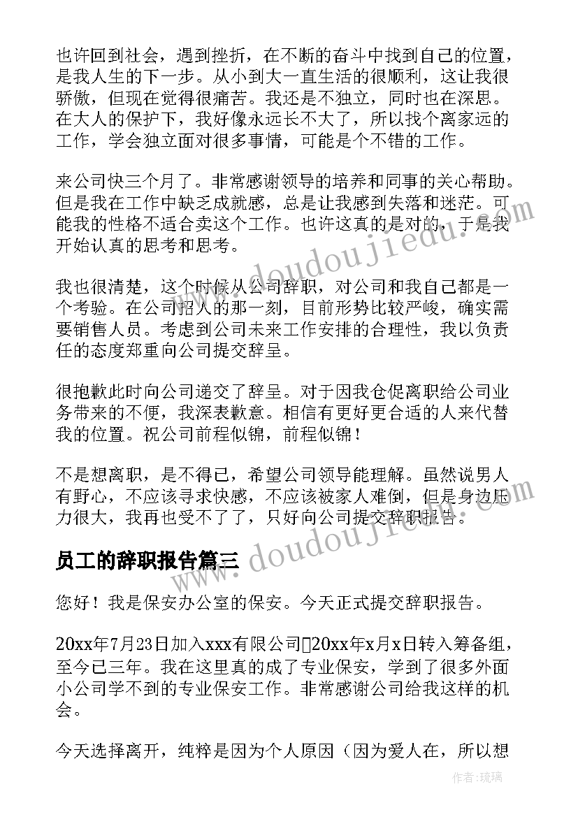 2023年员工的辞职报告(通用5篇)