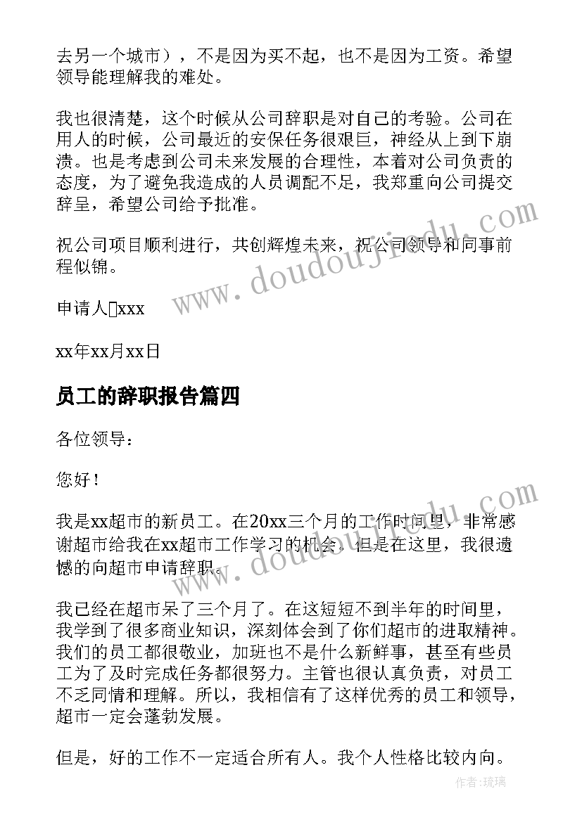 2023年员工的辞职报告(通用5篇)