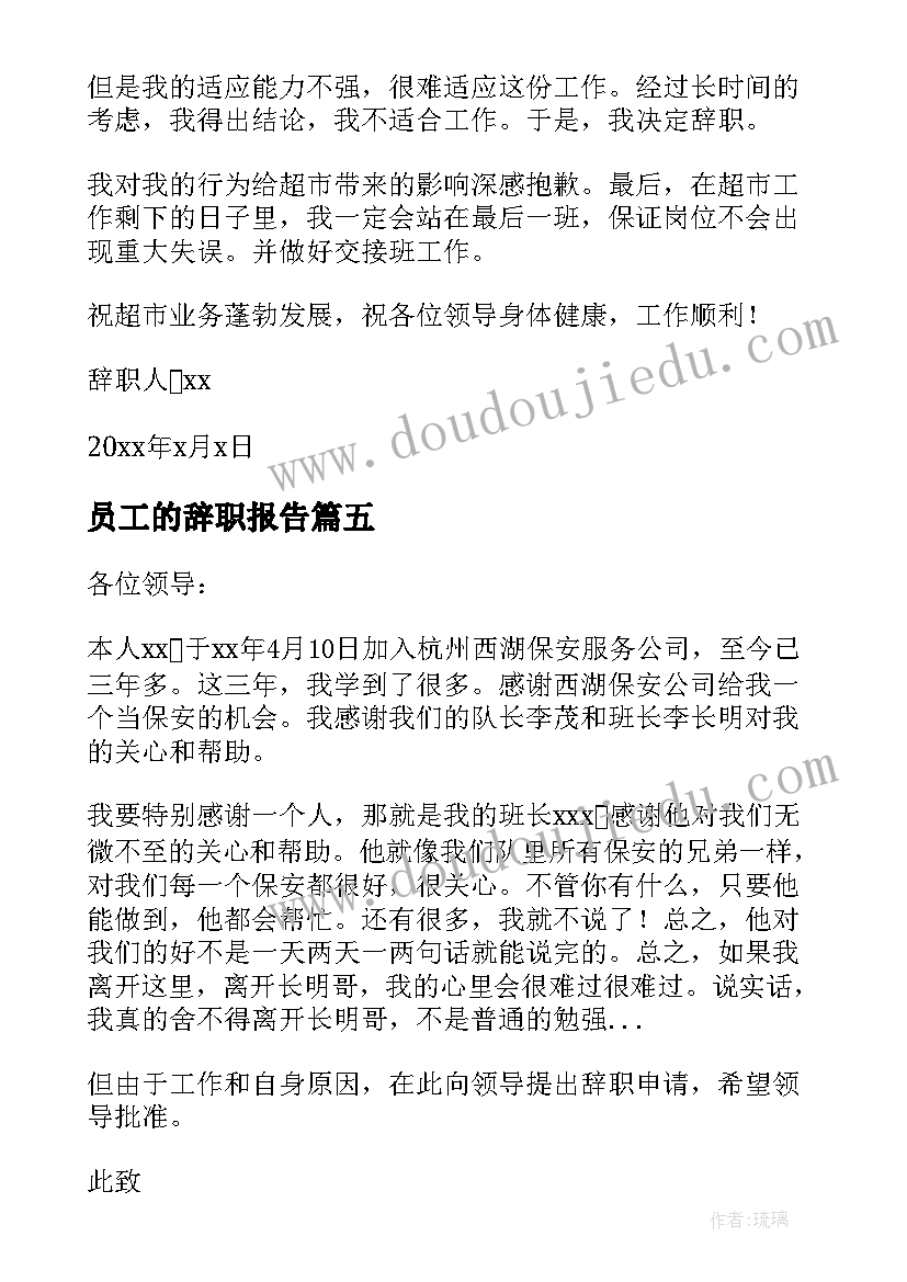 2023年员工的辞职报告(通用5篇)