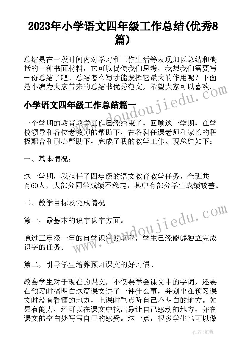 2023年小学语文四年级工作总结(优秀8篇)