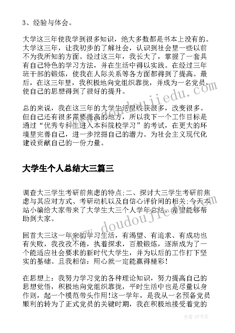 最新大学生个人总结大三(大全5篇)