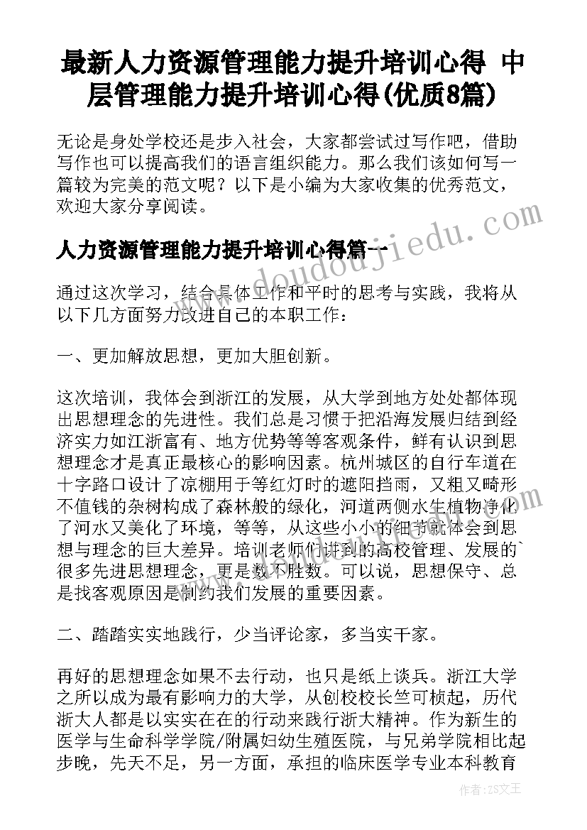 最新人力资源管理能力提升培训心得 中层管理能力提升培训心得(优质8篇)