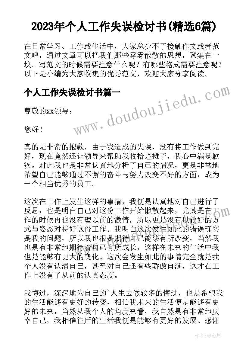 2023年个人工作失误检讨书(精选6篇)