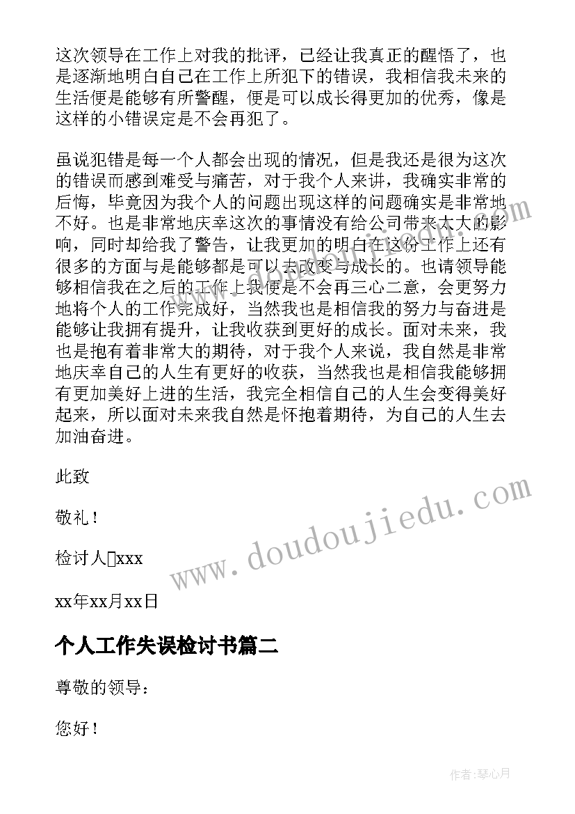 2023年个人工作失误检讨书(精选6篇)