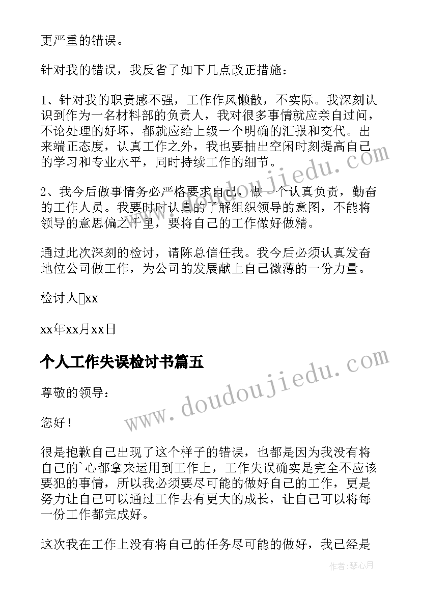 2023年个人工作失误检讨书(精选6篇)