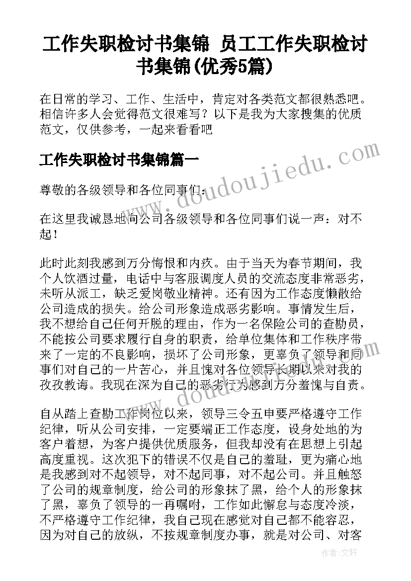 工作失职检讨书集锦 员工工作失职检讨书集锦(优秀5篇)