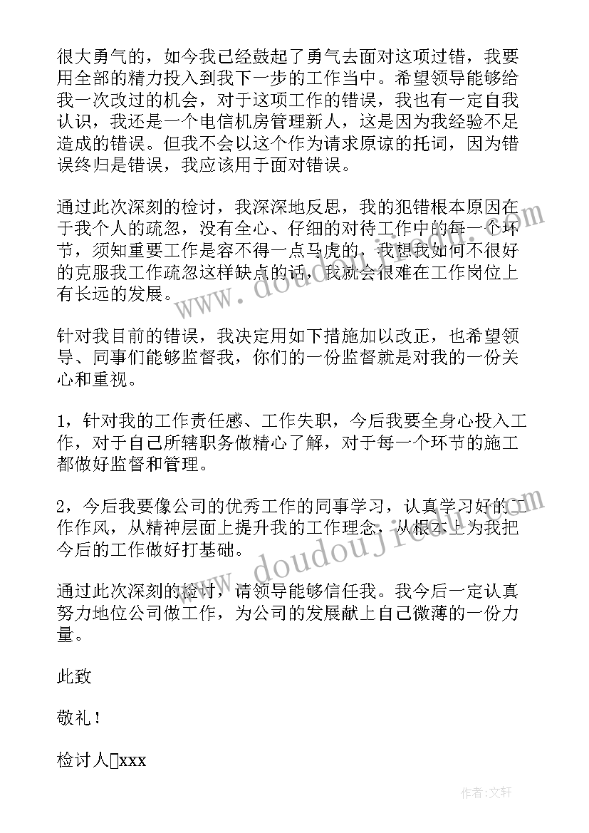 工作失职检讨书集锦 员工工作失职检讨书集锦(优秀5篇)