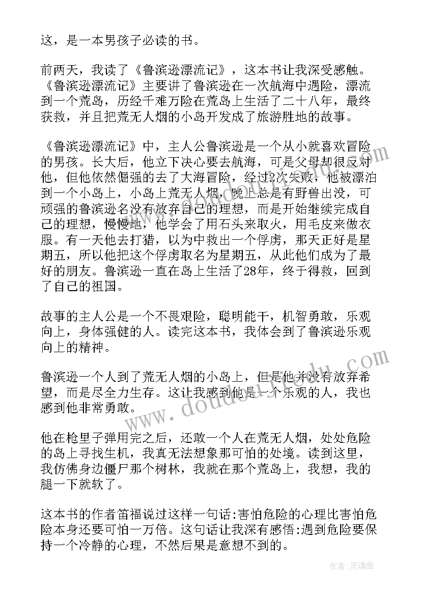 读鲁滨逊漂流记感悟 中学鲁滨逊漂流记阅读感悟(优秀9篇)