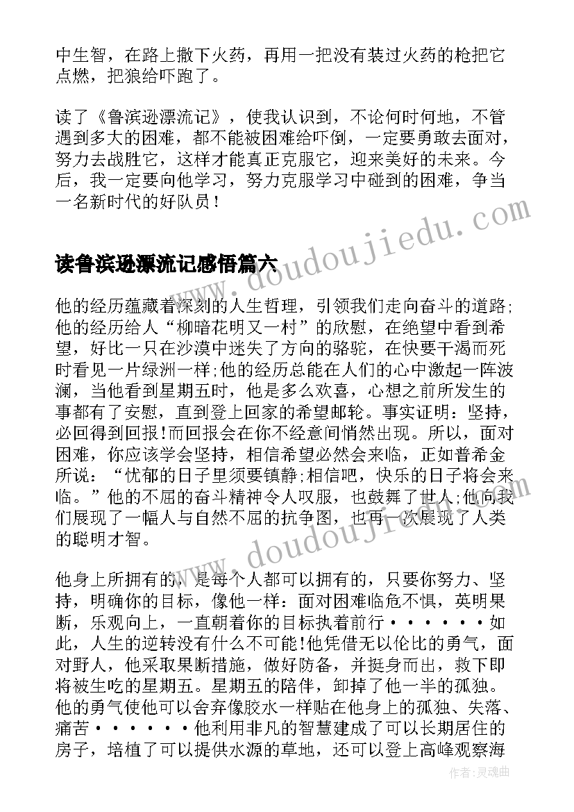 读鲁滨逊漂流记感悟 中学鲁滨逊漂流记阅读感悟(优秀9篇)