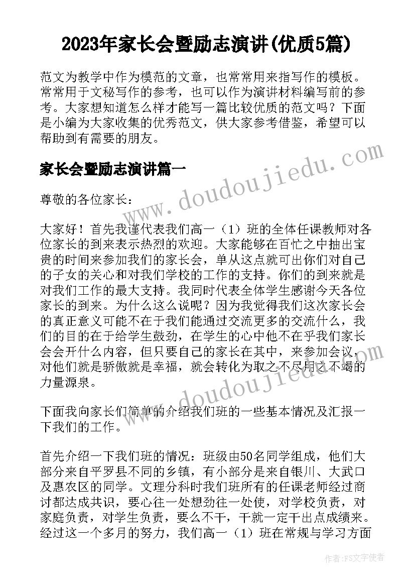 2023年家长会暨励志演讲(优质5篇)