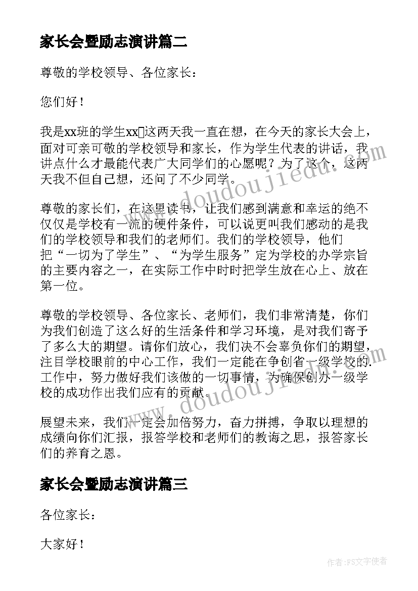 2023年家长会暨励志演讲(优质5篇)