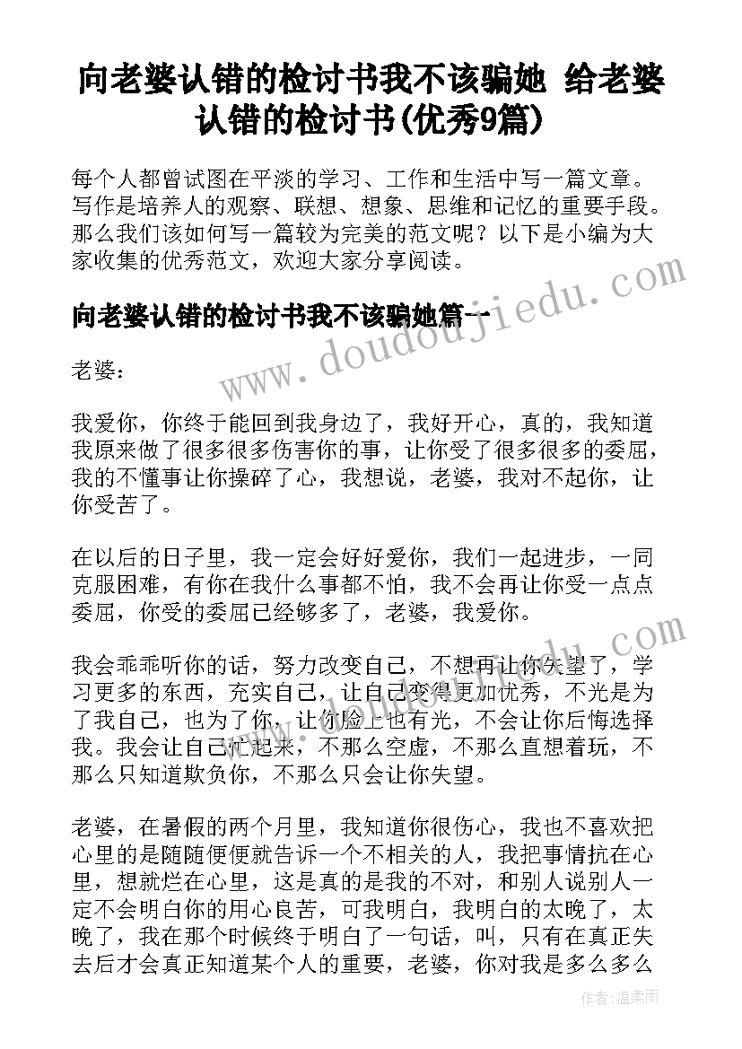 向老婆认错的检讨书我不该骗她 给老婆认错的检讨书(优秀9篇)