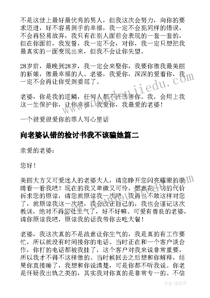 向老婆认错的检讨书我不该骗她 给老婆认错的检讨书(优秀9篇)