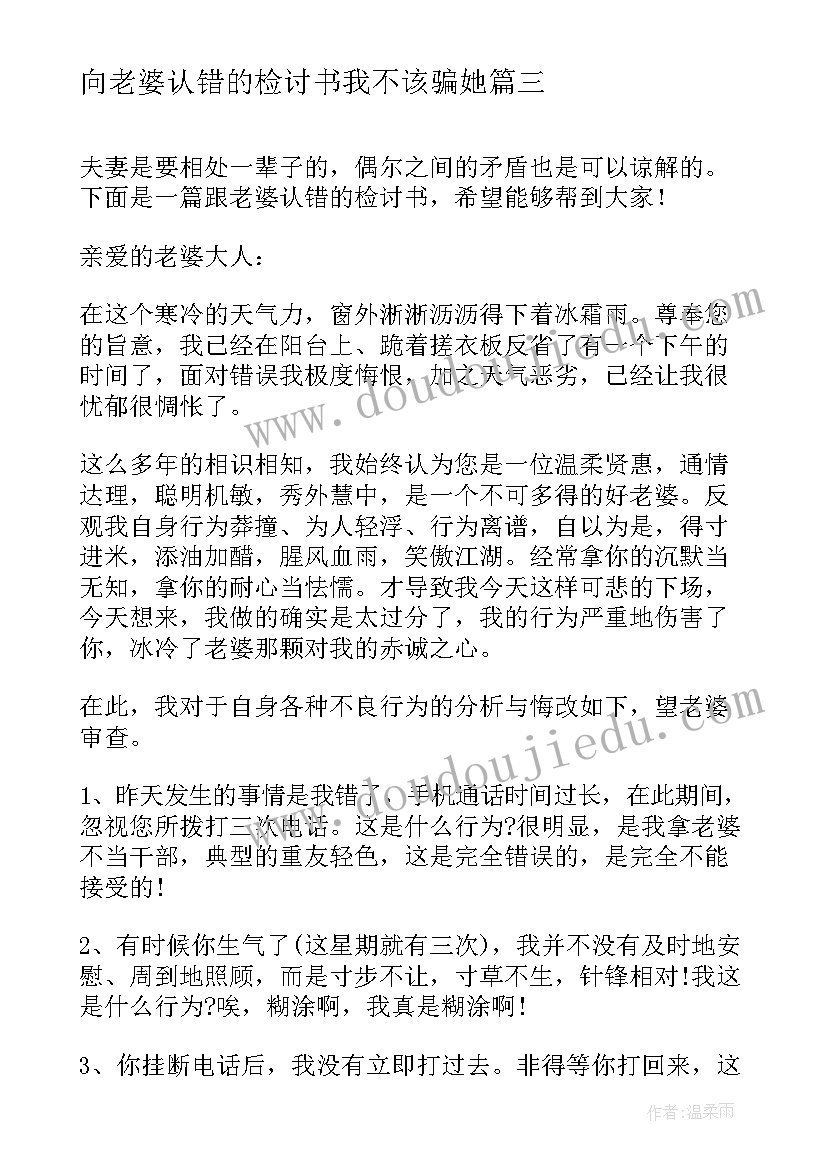 向老婆认错的检讨书我不该骗她 给老婆认错的检讨书(优秀9篇)