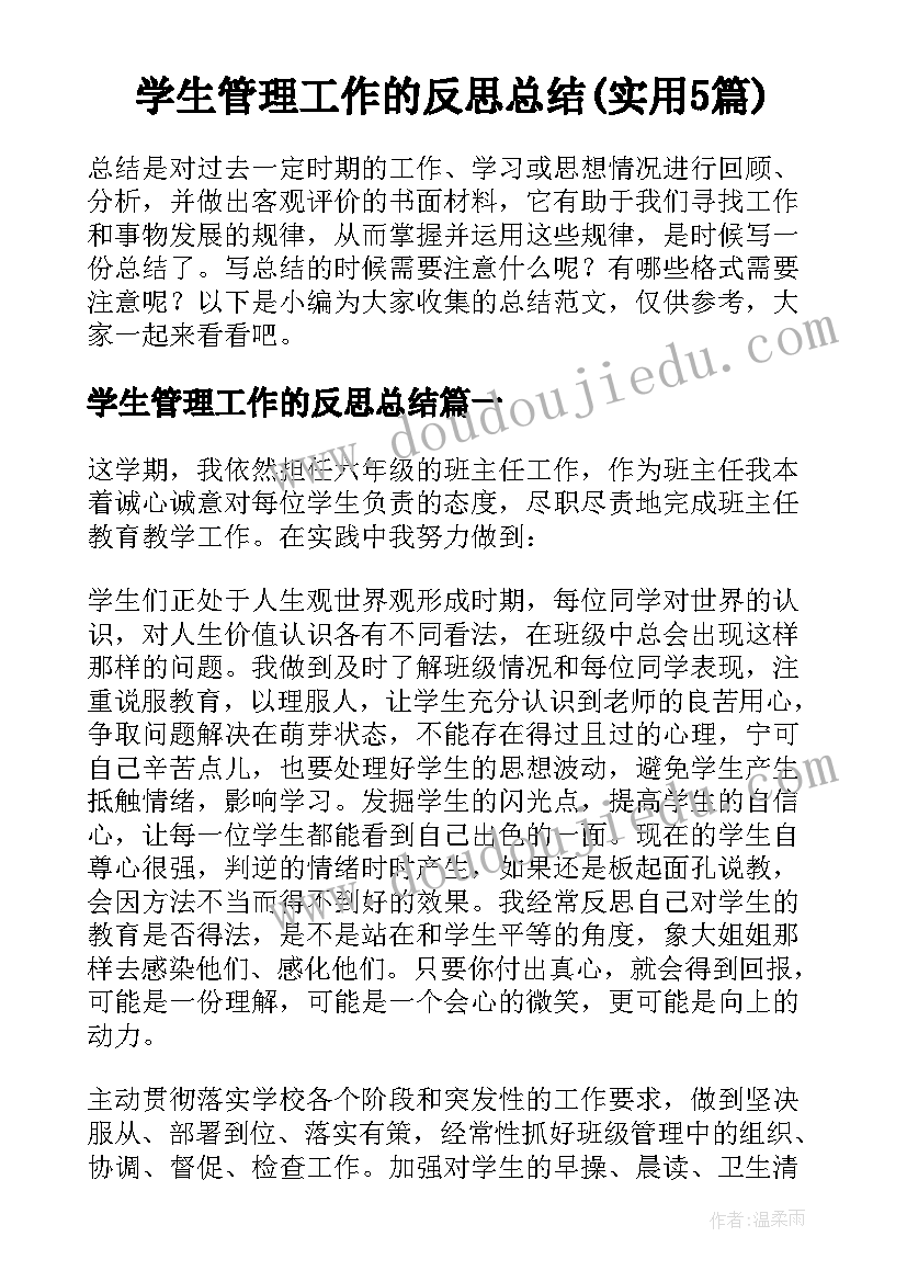 学生管理工作的反思总结(实用5篇)