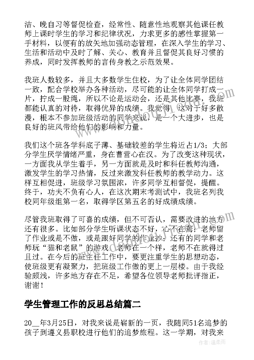 学生管理工作的反思总结(实用5篇)