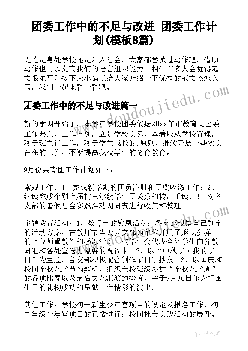 团委工作中的不足与改进 团委工作计划(模板8篇)