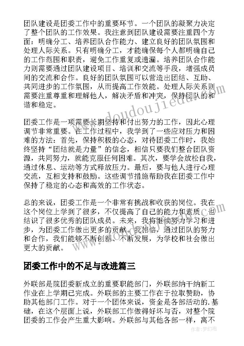 团委工作中的不足与改进 团委工作计划(模板8篇)