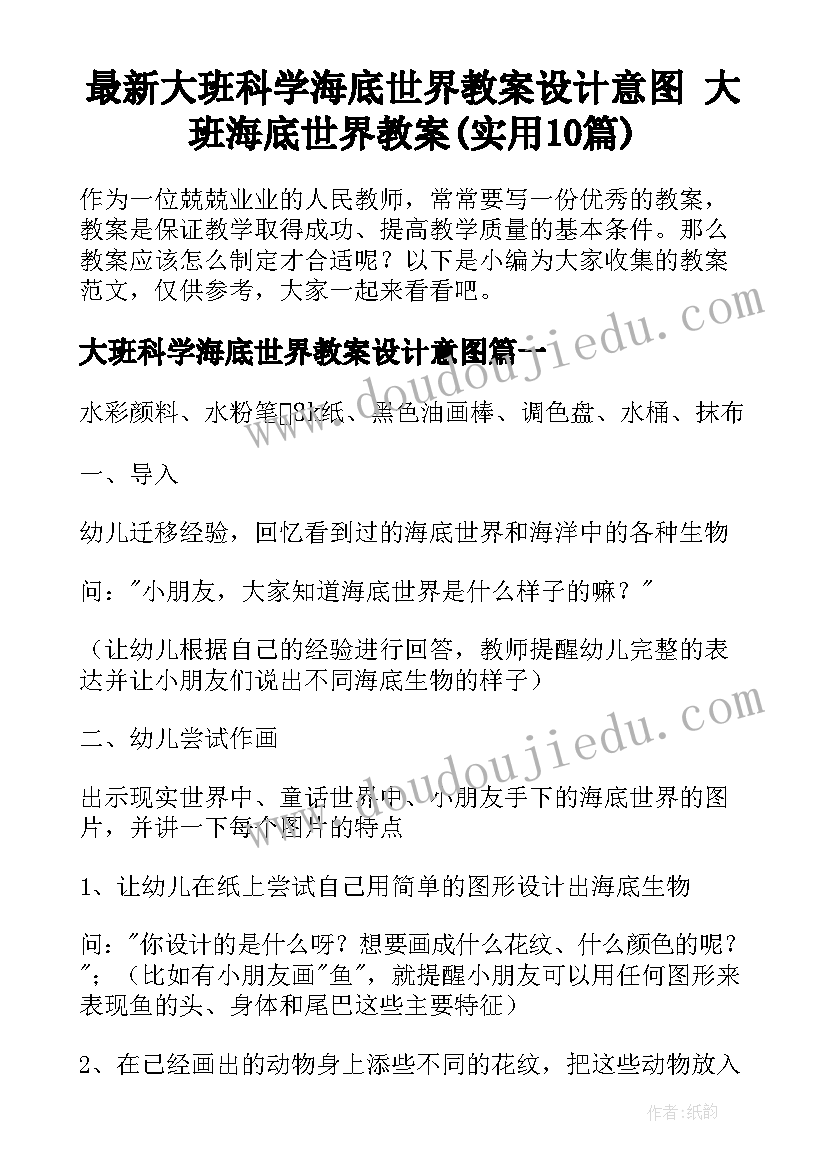 最新大班科学海底世界教案设计意图 大班海底世界教案(实用10篇)