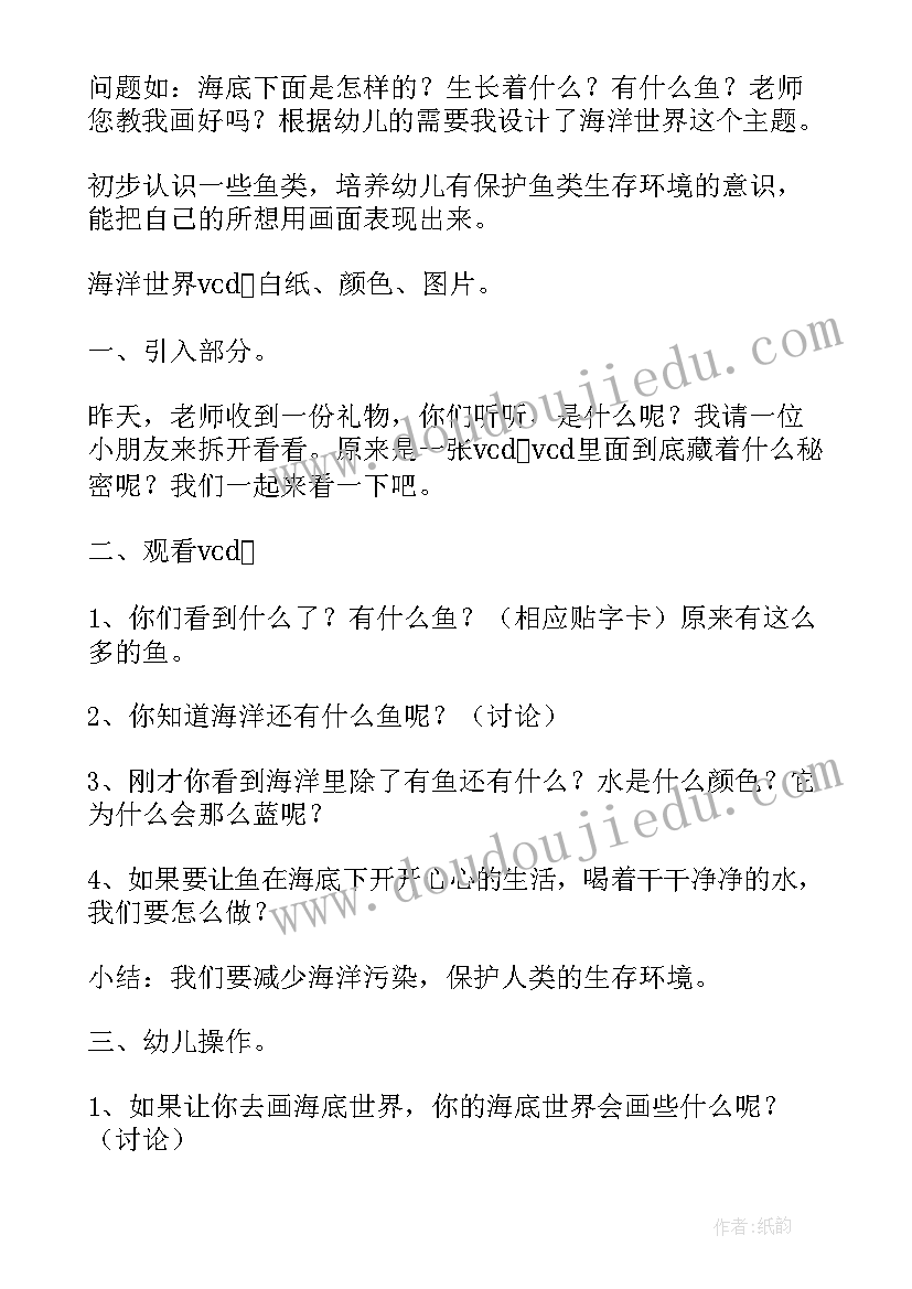 最新大班科学海底世界教案设计意图 大班海底世界教案(实用10篇)