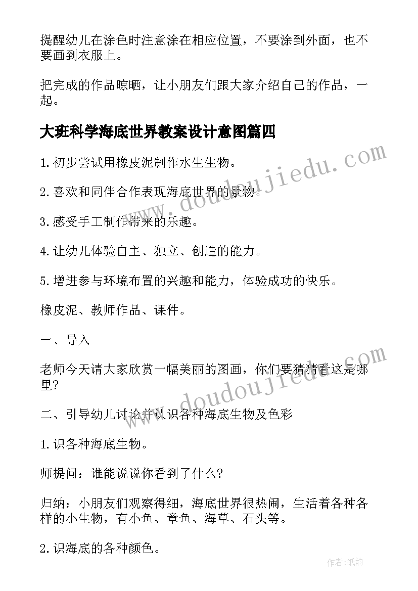 最新大班科学海底世界教案设计意图 大班海底世界教案(实用10篇)