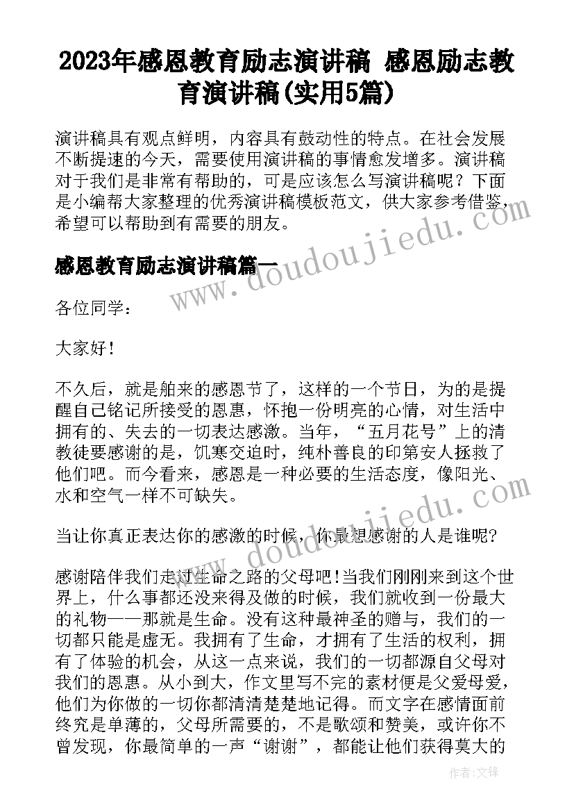 2023年感恩教育励志演讲稿 感恩励志教育演讲稿(实用5篇)