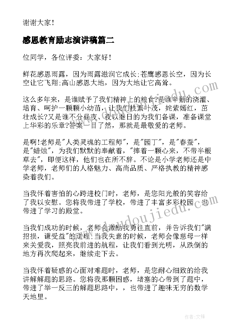 2023年感恩教育励志演讲稿 感恩励志教育演讲稿(实用5篇)