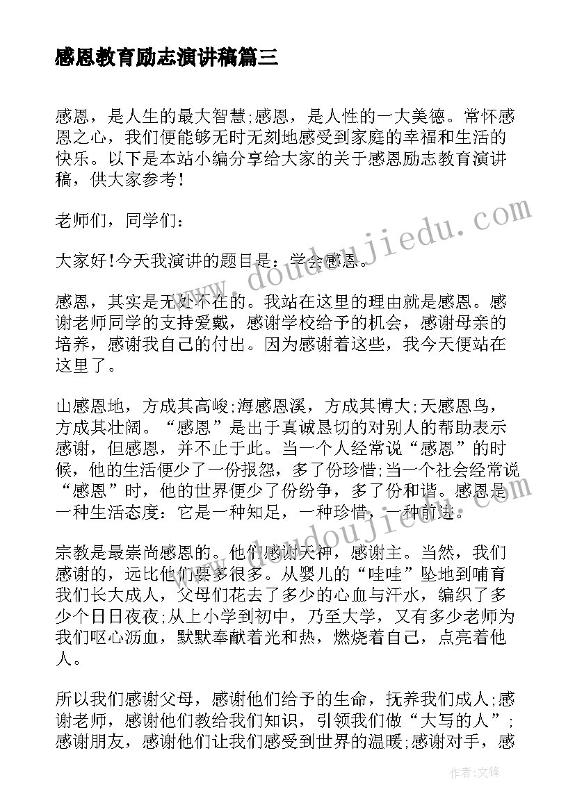 2023年感恩教育励志演讲稿 感恩励志教育演讲稿(实用5篇)