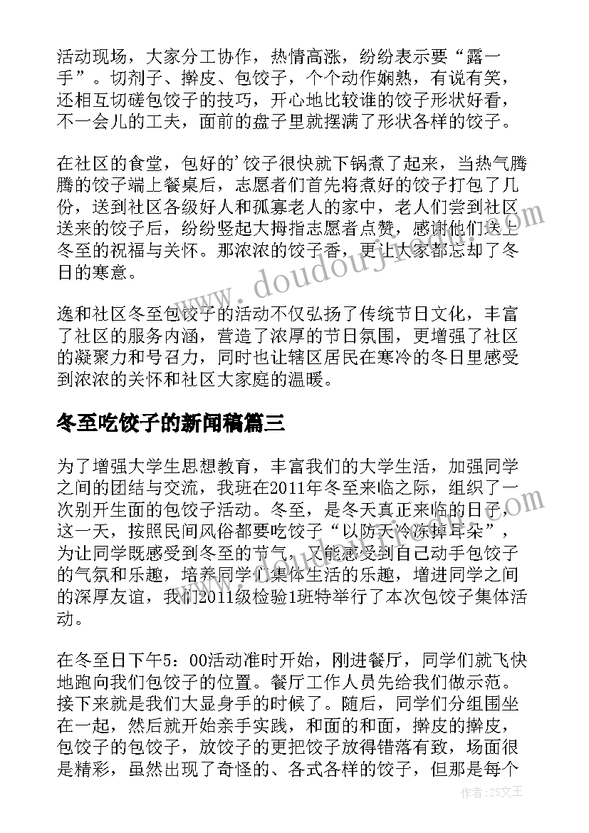 冬至吃饺子的新闻稿(汇总5篇)