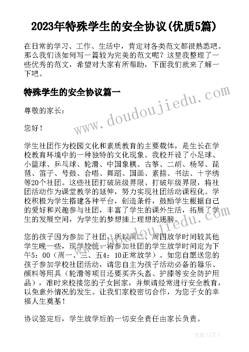 2023年特殊学生的安全协议(优质5篇)