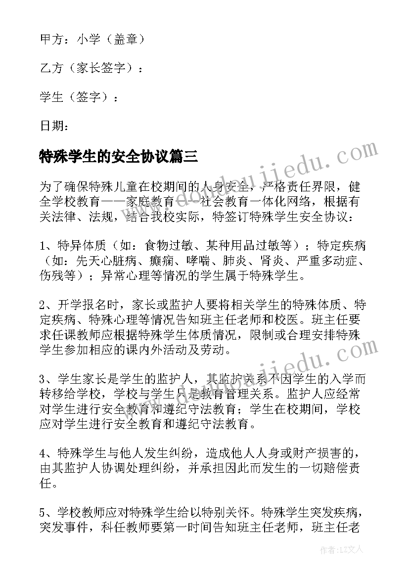 2023年特殊学生的安全协议(优质5篇)