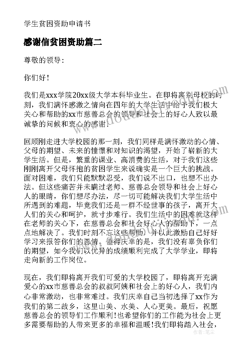 2023年感谢信贫困资助 贫困资助感谢信(优秀10篇)