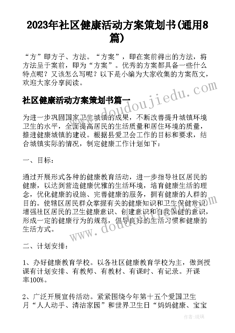 2023年社区健康活动方案策划书(通用8篇)