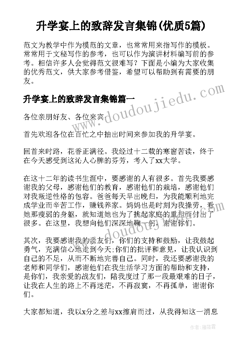 升学宴上的致辞发言集锦(优质5篇)