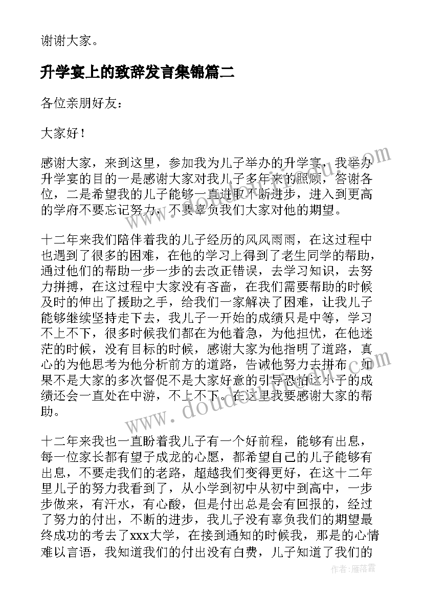 升学宴上的致辞发言集锦(优质5篇)