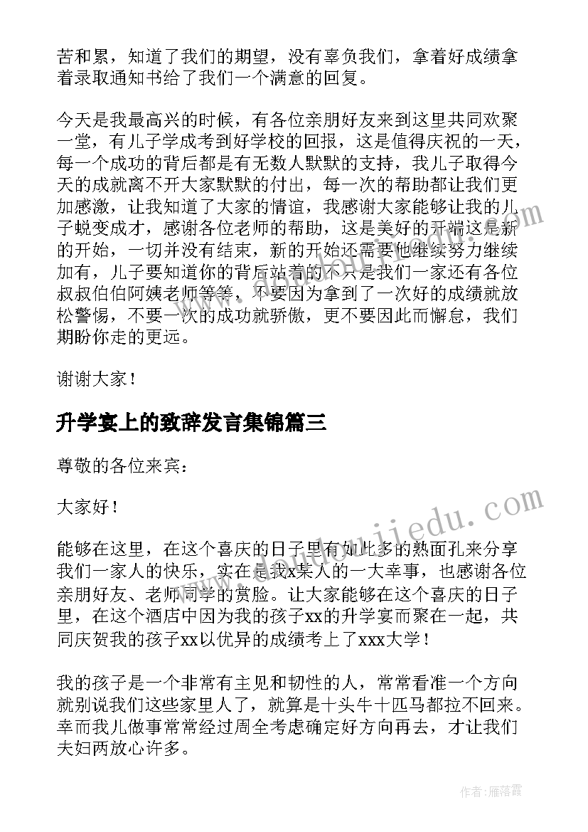 升学宴上的致辞发言集锦(优质5篇)